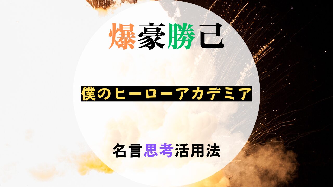 ヒロアカ　爆豪勝己の記事のアイキャッチ画像